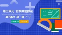 小学数学北师大版（2024）二年级下册（2024）第三单元 有余数的除法搭一搭（一）图片ppt课件