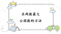 小学冀教版（2024）分数的基本性质背景图ppt课件