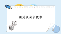 初中数学湘教版（2024）九年级下册概率及其计算课前预习ppt课件
