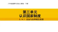人教版（2024）八年级下册（2024）法治与改革相互促进教学ppt课件