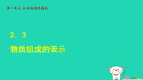 化学物质组成的表示图片ppt课件