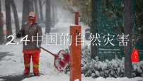 初中地理湘教版（2024）八年级上册（2024）第四节 中国的自然灾害评课ppt课件