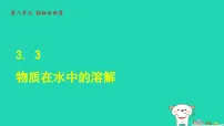 初中化学鲁教版（2024）九年级上册（2024）物质在水中的溶解教课内容课件ppt