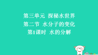 化学鲁教版（2024）水分子的变化习题ppt课件