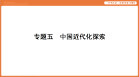第二轮 专题五 中国近代化探索-课件 2026年统编版历史中考复习资料