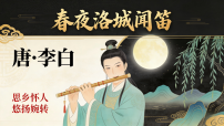 初中春夜洛城闻笛教学课件ppt