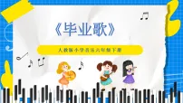人教版（2024）六年级下册毕业歌完美版ppt课件