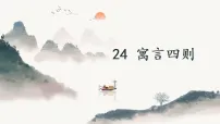 初中语文人教部编版（2024）七年级上册（2024）寓言四则课堂教学课件ppt