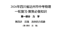 2026年四川省达州市中考物理 一轮复习-聚焦必备知识 第四讲　第一课时　压　强 课件