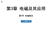 初中科学浙教版（2024）八年级下册（2024）第4节 磁生电教案配套ppt课件