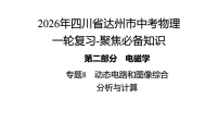 2026年四川省达州市中考物理 一轮复习-聚焦必备知识 第二部分　微专题8　动态电路和图像综合分析与计算 课件