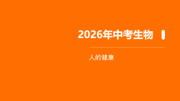 2026年中考生物一轮复习知识点课件-人的健康