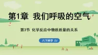 初中科学第3节 化学反应中物质质量的关系课前预习ppt课件