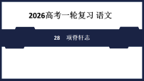 28　项脊轩志  -  复习课件（含答案） 2026高考语文 一轮复习
