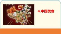 小学统编版（2024）4 中国美食教学ppt课件