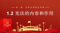 初中政治 (道德与法治)人教版（2024）八年级下册（2024）宪法的内容和作用授课课件ppt