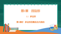 初中数学湘教版（2024）八年级下册（2024）第1章 四边形1.1 多边形课文配套ppt课件
