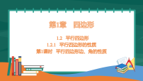 湘教版（2024）八年级下册（2024）1.2 平行四边形教学ppt课件