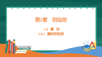 湘教版（2024）八年级下册（2024）第1章 四边形1.6 菱形课堂教学课件ppt