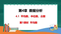 初中数学湘教版（2024）八年级下册（2024）4.1 平均数、中位数、众数说课ppt课件