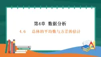 初中数学湘教版（2024）八年级下册（2024）第4章 数据分析4.6 总体的平均数与方差的估计教课课件ppt