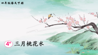 统编版语文四年级下册 4 三月桃花水 课件