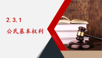 初中政治 (道德与法治)人教版（2024）八年级下册（2024）第二单元 理解权利义务第三课 公民的基本权利和义务公民基本权利教学演示ppt课件