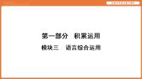 第一部分   积累运用    语言综合运用-2026版中考语文课件