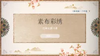 浙美版（2024）三年级下册（2024）13. 素布彩绣精品ppt课件