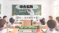 小学数学人教版（2024）二年级下册（2024）连环画分享会背景图课件ppt