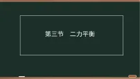 物理八年级全册（2024）二力平衡备课ppt课件