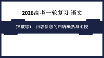 突破练3　内容信息的归纳概括与比较 课件 2026高考语文 一轮复习 （含答案解析）