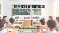 小学数学人教版（2024）二年级下册（2024）我与时间的故事示范课课件ppt