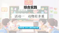 小学北师大版（2024）动物有多重示范课ppt课件