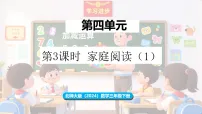 小学数学家庭阅读集体备课课件ppt