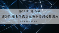初中物理沪科版（五四制）(2024)九年级下册（2024）第3节 通电导线在磁场中受到的作用力作业ppt课件