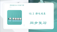 八年级下册静电现象复习ppt课件