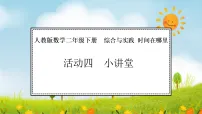 小学数学人教版（2024）二年级下册（2024）☆ 时间在哪里小讲堂教学演示ppt课件