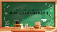 人教版（2024）九年级上册法国大革命和拿破仑帝国多媒体教学课件ppt