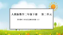 小学数学人教版（2024）二年级下册（2024）整理和复习多媒体教学课件ppt