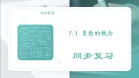 高中数学人教A版 (2019)必修 第二册复数的概念一等奖复习ppt课件