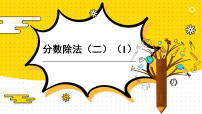 小学数学北师大版（2024）五年级下册分数除法(二)教学课件ppt