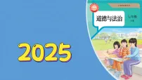 初中政治 (道德与法治)人教版（2024）七年级下册（2024）认识民法典教课内容课件ppt