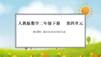 小学数学人教版（2024）二年级下册（2024）3.加减法各部分间的关系图文ppt课件
