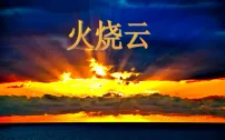 统编版（2024）三年级下册（2024）22 火烧云教学课件ppt