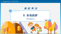 小学语文统编版（2024）二年级下册（2024）8 彩色的梦教学演示ppt课件