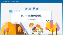 二年级下册（2024）9 一匹出色的马教学ppt课件