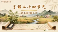 初中地理人教版（2024）八年级下册（2024）[跨学科主题学习] 了解二十四节气教学课件ppt