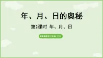 小学数学冀教版（2024）三年级下册（2024）年月日评课ppt课件
