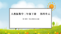小学数学人教版（2024）二年级下册（2024）四 万以内的加法和减法3.加减法各部分间的关系授课ppt课件